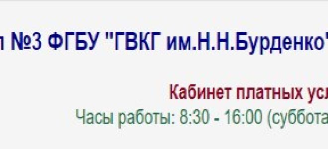 Филиал №3 ФГБУ “ГВКГ имени Н.Н. Бурденко” Минобороны России – гастроэнтерология